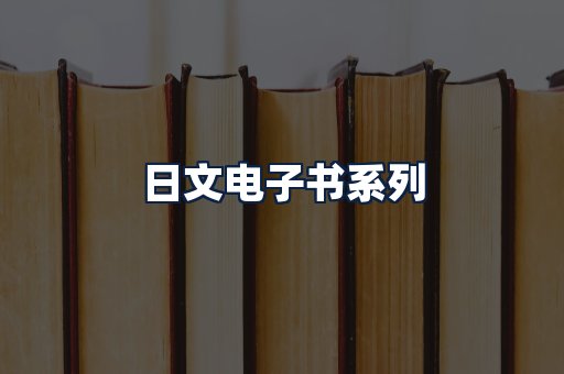 日文电子书