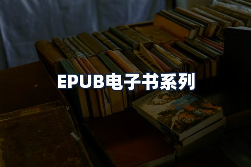 EPUB电子书